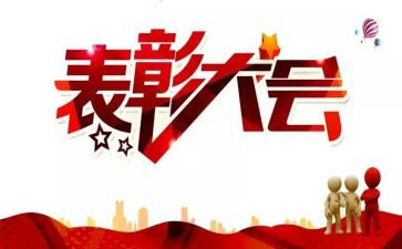 领导表彰上讲话稿5篇