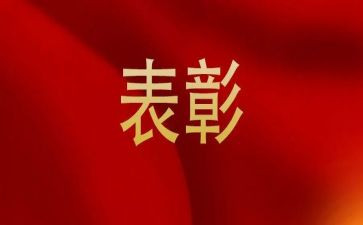 表彰会领导讲话稿5篇