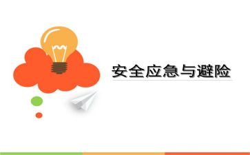 知危险会避险演讲稿6篇
