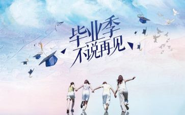 毕业生个人自我鉴定范文8篇