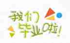 毕业时的个人总结最新5篇