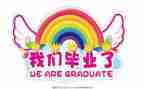 关于写毕业的作文推荐6篇