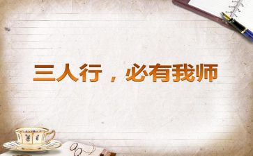 三人行必有我师,作文5篇