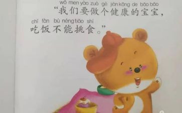 幼儿园吃饭不挑食教案5篇