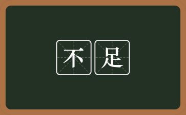 不足之处个人总结6篇