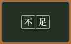 不足之处个人总结6篇