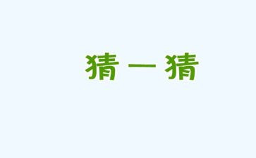 我要猜的作文精选8篇