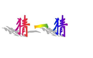 我要猜的作文5篇