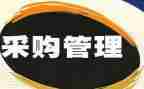 公司采购的工作计划精选7篇