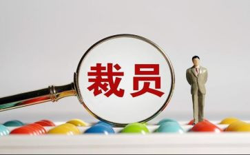 裁员工作总结5篇