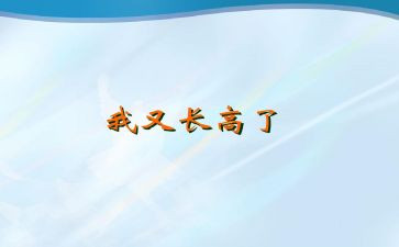 我的成长高中作文优秀7篇