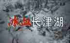 看完长津湖的观后感6篇