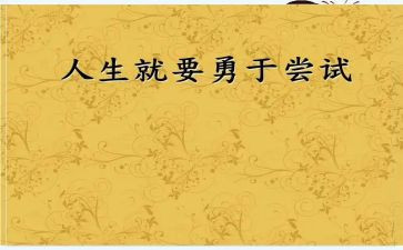 难忘的尝试600字作文6篇