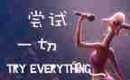 作文尝试300字8篇