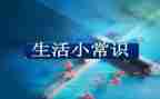 常识与反常识作文6篇