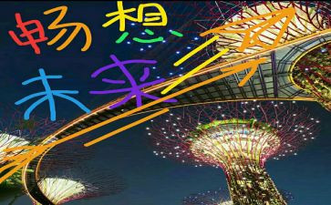 新学期新畅想作文优质5篇