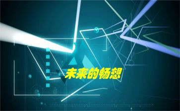 畅想作文精选6篇