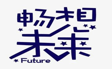 大学生畅想未来演讲稿8篇