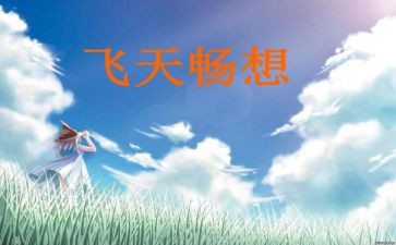 畅想作文模板8篇