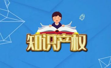 知识产权的保护作文8篇