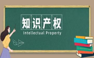 知识产权心得体会8篇