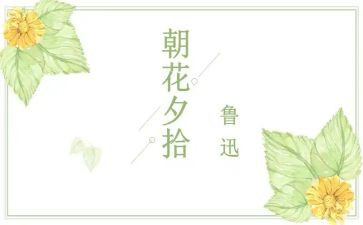 朝花夕拾读后感450字7篇