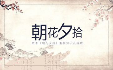 朝花夕拾100字读后感通用6篇