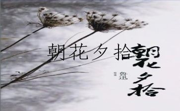 朝花夕拾中无常读后感8篇