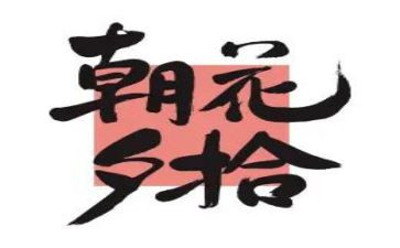 朝花夕拾家长读后感5篇