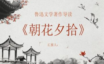 朝花夕拾100字读后感8篇
