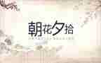 朝花夕拾100字读后感通用6篇
