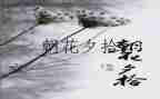 朝花夕拾中无常读后感8篇