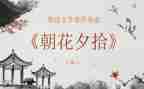 朝花夕拾100字读后感8篇