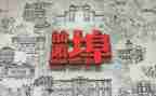 潮汕作文6篇