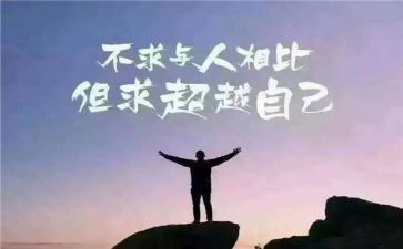 我超越了我自己作文8篇