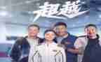 电影《超越》的观后感6篇