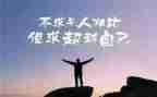 《超越自己》的读后感5篇
