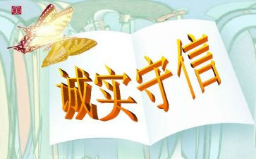 诚信桥的读后感优秀5篇