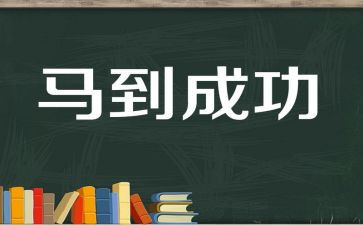 写只要努力就会成功的作文5篇