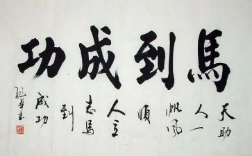 成功的路600字作文5篇
