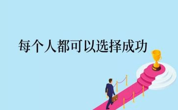 成功励志的演讲稿5篇