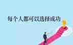 成功励志的演讲稿5篇