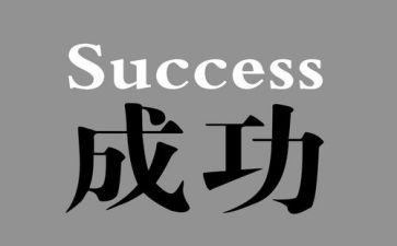 尝到成功的滋味作文最新8篇