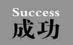 尝到成功的滋味作文最新8篇