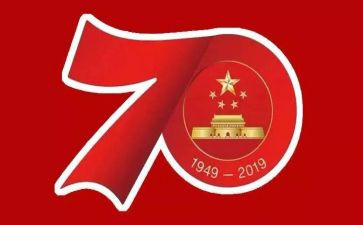 成立70周年心得体会7篇
