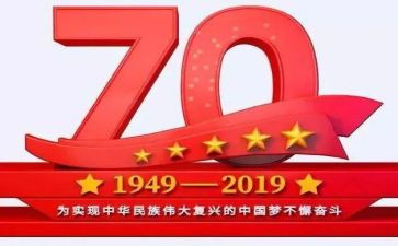 庆祝新中国成立70周年观后感7篇
