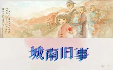 城南旧事第一章读后感5篇