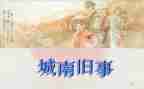 城南旧事第一章读后感5篇