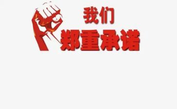 项目施工安全承诺书8篇