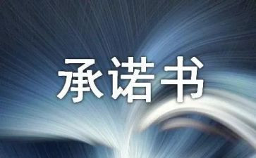 施工质量安全承诺书7篇
